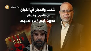 انهيار وغضب في الكــ ـيان بسبب هذه اللقاءات  - معاوية اوعلي كرم الله وجهه من المنتصر في رمضان