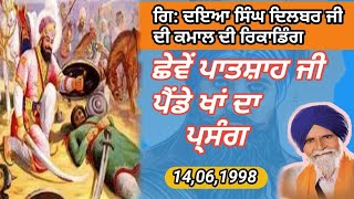 Giani Daya Singh ji Dilbar | Ramdaspur | Rare Audio | 14.6.98 | ਛੇਵੇਂ ਪਾਤਸ਼ਾਹ ,ਪੈਂਡੇ ਖਾਂ ਪ੍ਰਸੰਗ |