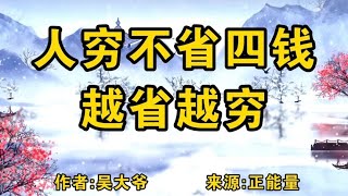 人再穷也不能省这四种钱，越省越穷，真的很有道理！