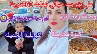 من إمرأة تحب الحياة إلى إمرأة تعيسة من شدة الضغوطات😭من نهار تزوجت حياتي تبدلت 360درجة😥كبدة مشرملة😋