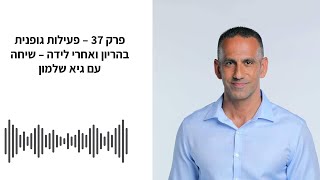 פודקאסט תזונה טובה - פרק 37 - פעילות גופנית בהריון ולאחר הלידה - שיחה עם גיא שלמון