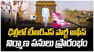 ఢిల్లీలో టీఆర్ఎస్ పార్టీ ఆఫీస్ నిర్మాణ పనులు ప్రారంభం | TRS Party Office in Delhi | 10TV News