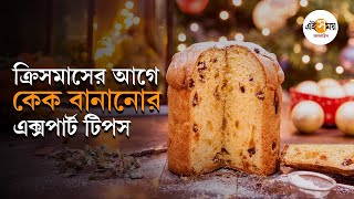 Cake Mixing Tips: বেকারি থেকে কেনার বদলে বাড়িতেই কেক তৈরি করতে চান? রইল টিপস