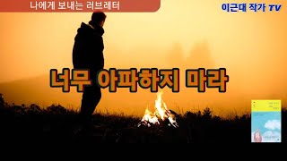 너무 아파하지 마라 험난한 세상을 살면서 상처없는 사람이 없다