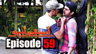 Ilandariyo - ඉලන්දාරියෝ | Episode 59 | 01 - 04 - 2021 | Siyatha TV