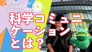 第７回：科学コミュニケーションとは！？