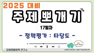 [최영희 행정학] 2025년 대비 주제뽀개기 [17일차] 정책평가 : 타당도