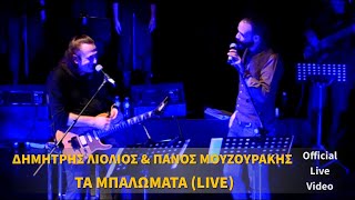 Πάνος Μουζουράκης - Δημήτρης Λιόλιος - Τα μπαλώματα [Live]