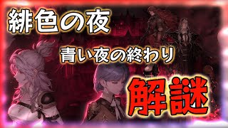 【鈴蘭の剣】【イベント】 緋色の夜 青い夜の終わり 解謎 【Sword of Convallaria】【鈴蘭之劍】