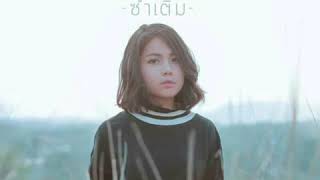 ซ้ำเติม - มาตัง [Audio]