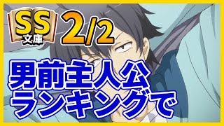 俺ガイルSS 2/2 八幡「男前主人公ランキングで一位になったら仕事増えた」