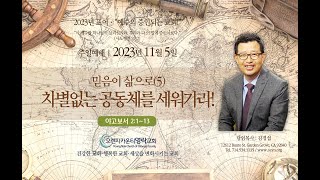 11.5.23  오렌지카운티영락교회-김경섭 목사