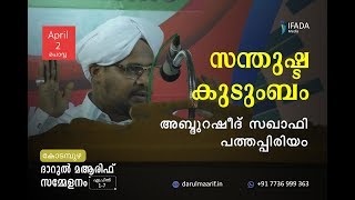 സന്തുഷ്ട കുടുംബം | Abdul Rasheed saqafi Pathappiriyam