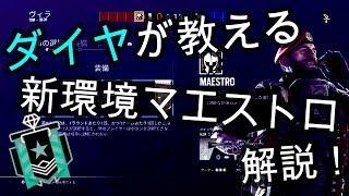 【PS4】ダイヤだからわかるマエストロの使い方【R6S】