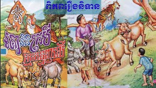 រឿងគោនិងក្របីគ្មានធ្មេញលើ#ពិភពរឿងនិទាន# cows and buffalos without teeth