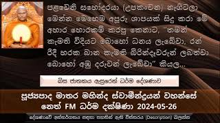 හිත දියුණු කරපු උත්තමයන් එක්ක හැසිරෙන කොට හරි සිහියෙන් හැසිරුණේ නැත්නම් මොකද වෙන්නේ