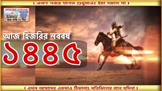 আজ হিজরির নববর্ষ ১৪৪৫ || Today is the new year of Hijri 1445