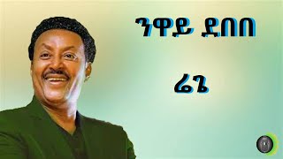 ንዋይ ደበበ ሬጌ Neway Debebe Reggae