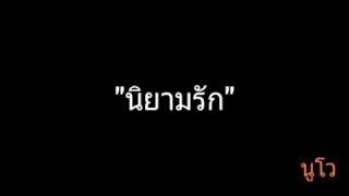 นิยามรัก | นูโว