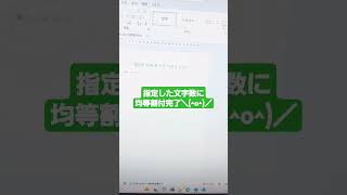 Word　パソコンの便利機能　均等割付　#Word　#YES琴似　#short　#ワード 　