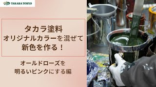 タカラ塗料オリジナルカラーを混ぜて新色を作る！＜オールドローズを明るいピンクにする編＞