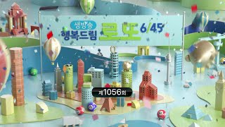 MBC 생방송 행복드림 로또 6/45 _ 1056회