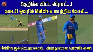 Fielding-ல் மிரட்டிய Virat| கடைசி ஓவரில் Match-ஐ மாற்றிய Kholi| Ind vs Aus| Cric Time Tamil|