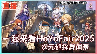 【原神】一起来和原神倒数2025新年！HoYoFair2025新年 次元侦探异闻录！根本看不够啊~~ #原神 #genshinimpact