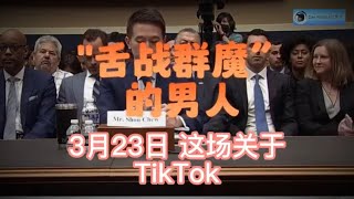 周受资Shou Chew TikTok总裁在国会山“舌战群魔”的男人