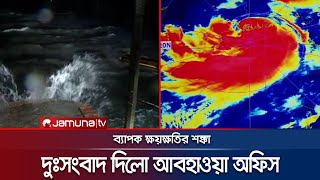 ঘূর্ণিঝড় রিমাল নিয়ে দুঃসংবাদ দিলো আবহাওয়া অফিস | Cyclone Remal | Weather Update | Jamuna TV