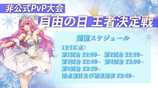 第二回！非公式PvP大会『自由の日、王者決定戦』開催！進行＆中継会場はコチラ｜サーバー：自由の風【コード：ドラゴンブラッド】