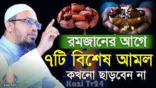 রমজান মাসের বিশেষ ৭টি আমল ভুলেও ছাড়বেন না | Ramadaner amol 2025 | sheikh ahmadullah #ramadan