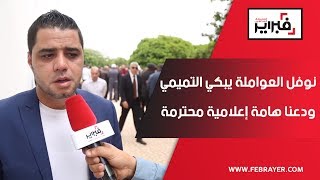 فبراير تيفي | نوفل العواملة يبكي التميمي : ودعنا هامة إعلامية محترمة جداً جداً