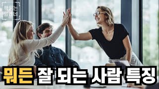 잘 되는 사람들의 특징ㅣ결국 잘 되는 사람들의 태도ㅣ스토아 철학ㅣ오디오북ㅣ책읽어주는여자