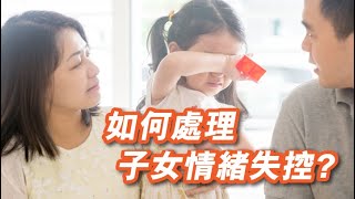 【腦專加教室vol 27】如何處理子女情緒失控