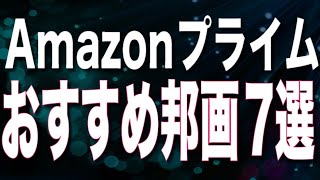 アマゾンプライムビデオおすすめ邦画7選【Amazon Prime video・アマプラ・Amazonプライム】