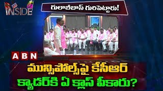 CM KCR target to MLAs and Ministers ahead of Municipal Elections | Inside