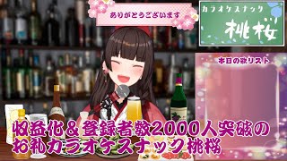 【収益化と登録者数2000人突破のお礼】カラオケスナック桃桜【ぶいせん１期生/酵穣桃桜】