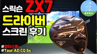 [드라이버추천] 스릭슨 ZX7 Mk2 드라이버를 스크린에서 쳐봤습니다 Srixon ZX7 Driver review in screengolf