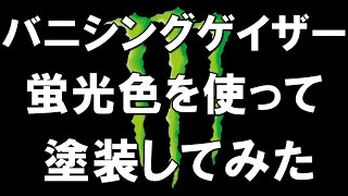 【ミニ四駆】バニシングゲイザーを蛍光色を使って塗装してみた