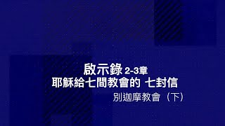 啟示錄2-3章 第四課： 別迦摩教會（下）