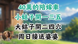 40万的陪嫁车，小姑子开一三五大姑子开二四六，周日接送婆婆 #情感故事#晚年哲理#中老年心語#孝順#兒女#讀書#養生#淺談人生#養老#真實故事#兒女的故事#有聲書