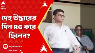 RG Kar Update: দেহ উদ্ধারের দিন RG করে ছিলেন ? চিকিৎসক সুশান্ত রায়কে CBI জিজ্ঞাসাবাদ