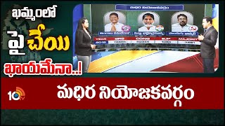 10TV Exclusive Report On Madhira Assembly constituency Politics  | మధిర నియోజకవర్గం | 10TV