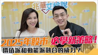 《兆華艾綸說EP20》2025年股市必學新策略！價值派和動能派在一起的威力？台積電法說展開全年游擊戰，供應鏈選擇！ @Riverstockshow