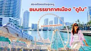 ล่องเรือยอร์ชสุดหรู ชมบรรยากาศเมืองดูไบ ชิงช้าสวรรค์ใหญ่ที่สุดในโลก!!!