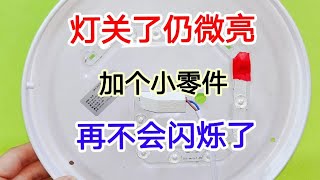 灯关了仍微亮，原因很简单，只需加上一个小零件，再也不会微亮了