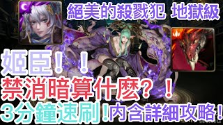 [神魔之塔]【絕美的殺戮犯 地獄級】姬臣隊！禁消暗算什麽？！ 3分鐘速刷！【浣紗下的血膚】【獵皮艷妖 · 西施】【HY X Naito 游戲】