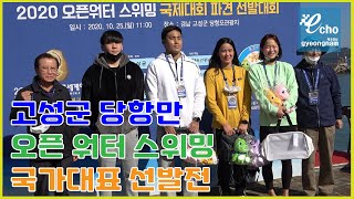 오픈 워터 스위밍 국가대표선발전, 고성군 당항만에서 열려