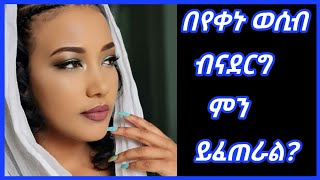 Ethiopia | በየቀኑ ወሲብ ብናደርግ ምን ይፈጠራል | ወሲብ | Habesha wesib